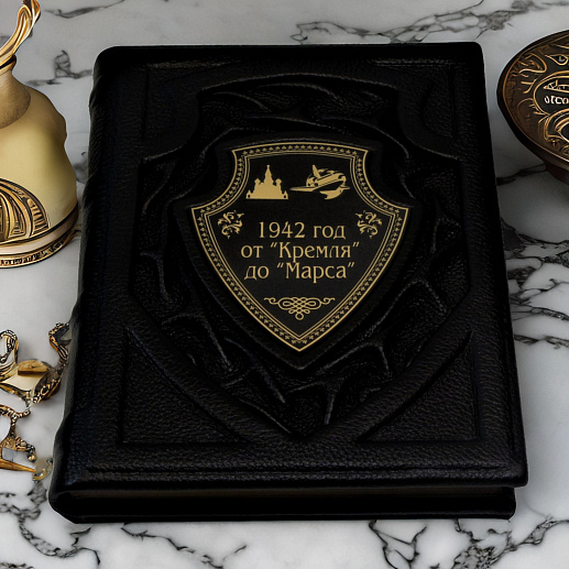 Книга в коже «1942 год от Кремля до Марса» купить с доставкой Книга в коже «1942 год от Кремля до Марса»