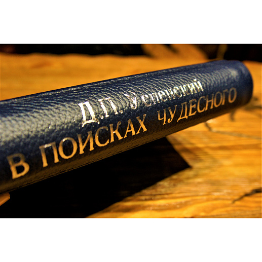 Книга подарочная «В поисках чудесного» в коже