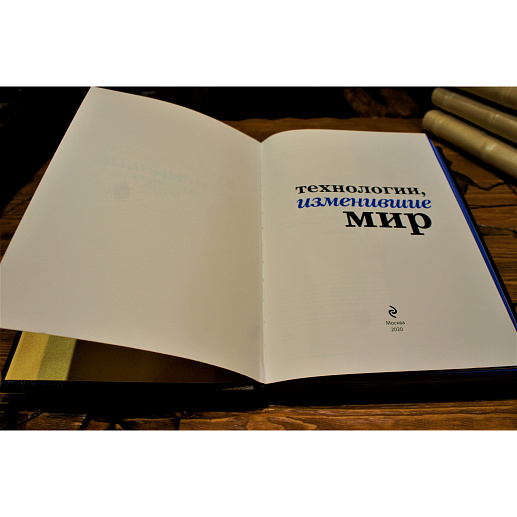 Книга в кожаном переплете «Технологии изменившие мир» купить с доставкой Книга в кожаном переплете «Технологии изменившие мир»